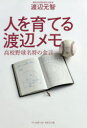 ■ISBN:9784583112275★日時指定・銀行振込をお受けできない商品になりますタイトル人を育てる渡辺メモ　高校野球名将の金言　渡辺元智/著ふりがなひとおそだてるわたなべめもこうこうやきゆうめいしようのきんげん発売日201907出版社ベースボール・マガジン社ISBN9784583112275大きさ205P　19cm著者名渡辺元智/著