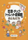 あの子の発達障害がわかる本　4　ちょっとふしぎ吃音・チック・トゥレット症候群のおともだち