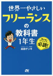 世界一やさしいフリーランスの教科書1年生　駆け出しクリエイター必読!　高田ゲンキ/著のサムネイル