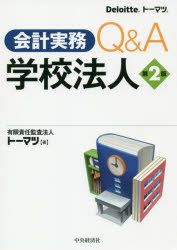 会計実務Q＆A学校法人