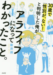 30歳で「性別が、ない!」と判明した俺がアラフィフになってわかったこと。 新井祥/著