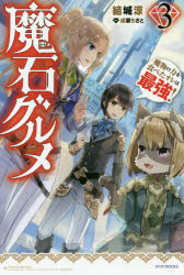 ■ISBN:9784040732978★日時指定・銀行振込をお受けできない商品になりますタイトル魔石グルメ　魔物の力を食べたオレは最強!　3　結城涼/著ふりがなませきぐるめ33まもののちからおたべたおれわさいきようかどかわぶつくすM−ゆ−4−1−3かどかわ/BOOKSM−ゆ−4−1−3発売日201907出版社KADOKAWAISBN9784040732978大きさ286P　19cm著者名結城涼/著