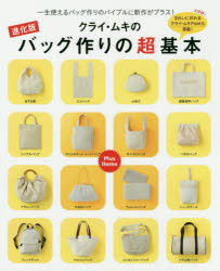 クライ・ムキのバッグ作りの超基本 一生使えるバッグ作りのバイブルに新作がプラス！ 大好評！きれいに作れるクライ・ムキPointも満載！