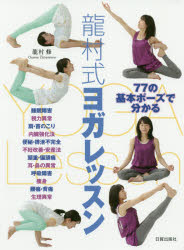龍村式ヨガレッスン 77の基本ポーズで分かる