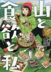 山と食欲と私 10