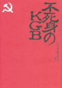 不死身のKGB ナターリヤ ゲヴォルキャン/著 森田明/訳