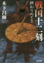 戦国十二刻 終わりのとき(3)