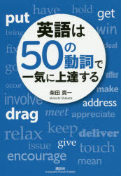 ■ISBN:9784065165843★日時指定・銀行振込をお受けできない商品になりますタイトル英語は50の動詞で一気に上達する　柴田真一/著ふりがなえいごわごじゆうのどうしでいつきにじようたつするえいご/わ/50/の/どうし/で/いつき/に/じようたつ/するこうだんしやぱわ−いんぐりつしゆ発売日201907出版社講談社ISBN9784065165843大きさ189P　19cm著者名柴田真一/著