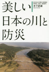 ■ISBN:9784862806802★日時指定・銀行振込をお受けできない商品になりますタイトル美しい日本の川と防災　木下武雄/著ふりがなうつくしいにほんのかわとぼうさい発売日201907出版社総合法令出版ISBN9784862806802大きさ230P　19cm著者名木下武雄/著