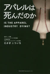 アパレルは死んだのか　たかぎこういち/著