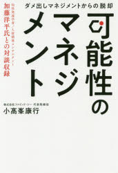 可能性のマネジメント　ダメ出しマネジメントからの脱却　小高峯康行/著