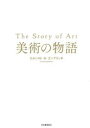 美術の物語 エルンスト H ゴンブリッチ/著 〔天野衛/ほか訳〕