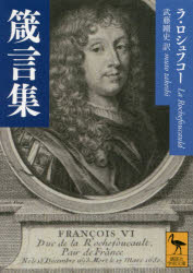 箴言集　ラ・ロシュフコー/〔著〕　武藤剛史/訳