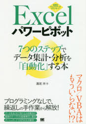 Excelパワーピボット　7つのステップでデータ集計・分析を「自動化」する本　鷹尾祥/著