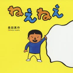 ■ISBN:9784333028078★日時指定・銀行振込をお受けできない商品になりますタイトルねえねえ　長田真作/作ふりがなねえねえ発売日201907出版社佼成出版社ISBN9784333028078大きさ〔28P〕　21×21cm著者名長田真作/作