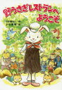 野うさぎレストランへようこそ 小手鞠るい/作 土田義晴/絵