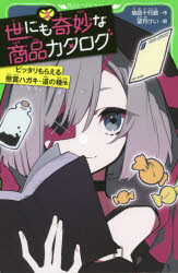 世にも奇妙な商品カタログ　2　ピッタリもらえる懸賞ハガキ・道の種他　地図十行路/作　望月けい/絵