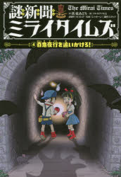■ISBN:9784591163184★日時指定・銀行振込をお受けできない商品になりますタイトル謎新聞ミライタイムズ　4　百鬼夜行を追いかけろ!　佐東みどり/著　フルカワマモる/絵　SCRAP/謎制作　「シャキーン!」制作スタッフ/監修ふりがななぞしんぶんみらいたいむず44ひやつきやこうおおいかけろ発売日201907出版社ポプラ社ISBN9784591163184大きさ215P　20cm著者名佐東みどり/著　フルカワマモる/絵　SCRAP/謎制作　「シャキーン!」制作スタッフ/監修