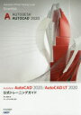 Autodesk AutoCAD 2020/AutoCAD LT 2020公式トレーニングガイド 井上竜夫/著 オートデスク株式会社/監修