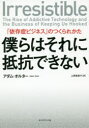 僕らはそれに抵抗できない 「依存症ビジネス」のつくられかた アダム オルター/著 上原裕美子/訳