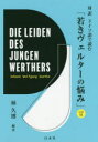 ■ISBN:9784560088166★日時指定・銀行振込をお受けできない商品になりますタイトル対訳ドイツ語で読む「若きヴェルターの悩み」　Johann　Wolfgang　Goethe/〔著〕　林久博/編著ふりがなたいやくどいつごでよむわかきヴえるた−のなやみ発売日201907出版社白水社ISBN9784560088166大きさ156P　19cm著者名Johann　Wolfgang　Goethe/〔著〕　林久博/編著