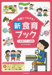 ■ISBN:9784879816740★日時指定・銀行振込をお受けできない商品になりますタイトル【新品】【本】家庭とつながる!新食育ブック　文例つきイラストカット集　2　食事マナーと環境　小川万紀子/監修フリガナカテイ　ト　ツナガル　シン　シヨクイク　ブツク　2　2　ブンレイツキ　イラスト　カツトシユウ　シヨクジ　マナ−　ト　カンキヨウ発売日201907出版社少年写真新聞社ISBN9784879816740大きさ79P　26cm著者名小川万紀子/監修