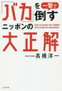 「バカ」を一撃で倒すニッポンの大正解　高橋洋一/著