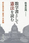 数学書として憲法を読む　前広島市長の憲法・天皇論　秋葉忠利/著