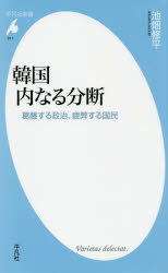 韓国内なる分断　葛藤する政治、疲弊する国民　池畑修平/著