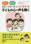 グループワーク〈ミソドラマ〉で子どもの心の声を聴く　子どもが変わる!クラスが変わる!　アラン・グッゲンビュール/著　桑原知子/監修　アランプロジェクト/訳