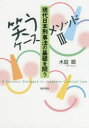 ■ISBN:9784326403660★日時指定・銀行振込をお受けできない商品になりますタイトル【新品】【本】現代日本刑事法の基礎を問う　木庭顕/著フリガナゲンダイ　ニホン　ケイジホウ　ノ　キソ　オ　トウ　ワラウ　ケ−ス　メソツド　3発売日201907出版社勁草書房ISBN9784326403660大きさ250P　21cm著者名木庭顕/著