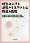 特別な支援を必要とする子どもの理解と教育　茨城大学教育学部障害児教育教室/編　茨城大学教育学部附属特別支援学校/編