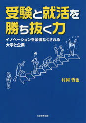 ■ISBN:9784866920276★日時指定・銀行振込をお受けできない商品になりますタイトル【新品】【本】受験と就活を勝ち抜く力　イノベーションを余儀なくされる大学と企業　村岡哲也/著フリガナジユケン　ト　シユウカツ　オ　カチヌク　チカラ　イノベ−シヨン　オ　ヨギ　ナク　サレル　ダイガク　ト　キギヨウ発売日201907出版社大学教育出版ISBN9784866920276大きさ171P　21cm著者名村岡哲也/著