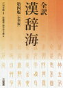 ■ISBN:9784385140438★日時指定・銀行振込をお受けできない商品になりますタイトル【新品】【本】全訳漢辞海　小型版　戸川芳郎/監修　佐藤進/編　濱口富士雄/編フリガナゼンヤク　カンジカイ発売日201908出版社三省堂ISBN9784385140438大きさ180，1800P　17cm著者名戸川芳郎/監修　佐藤進/編　濱口富士雄/編