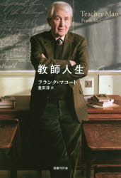 教師人生 国書刊行会 フランク・マコート／著 豊田淳／訳