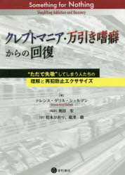 クレプトマニア・万引き嗜癖からの回復　“ただで失敬”してしまう人たちの理解と再犯防止エクササイズ　テレンス・ダリル・シュルマン/著　奥田宏/監訳　松本かおり/訳　廣澤徹/訳