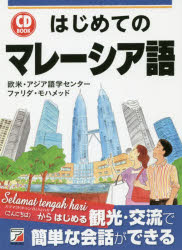 ■ISBN:9784756920409★日時指定・銀行振込をお受けできない商品になりますタイトル【新品】【本】はじめてのマレーシア語　欧米・アジア語学センター/著　ファリダ・モハメッド/著フリガナハジメテ　ノ　マレ−シアゴ　シ−デイ−　ブツク　CD　BOOK発売日201907出版社明日香出版社ISBN9784756920409大きさ236P　19cm著者名欧米・アジア語学センター/著　ファリダ・モハメッド/著