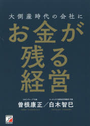 ■ISBN:9784756920386★日時指定・銀行振込をお受けできない商品になりますタイトル【新品】【本】大倒産時代の会社にお金が残る経営　曽根康正/著　白木智巳/著フリガナダイトウサン　ジダイ　ノ　カイシヤ　ニ　オカネ　ガ　ノコル　ケイエイ発売日201907出版社明日香出版社ISBN9784756920386大きさ233P　21cm著者名曽根康正/著　白木智巳/著