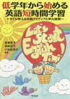 低学年から始める英語短時間学習　すぐに使える活動アイディアと単元展開　泉惠美子/編著　田縁眞弓/編著　川崎眞理子/編著