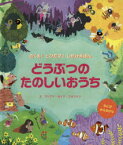 どうぶつのたのしいおうち　マリアナ・ルイス・ジョンソン/え　ルース・サイモンズ/ぶん　おおつかのりこ/やく