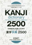 日本語を学ぶ外国人のためのこれで覚える!漢字字典2500　秋元美晴/監修　志賀里美/編　古田島聡美/編　島崎英香/編　王源/編