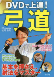 DVDで上達!弓道　基本を押さえ、射法をマスター　松尾牧則/著