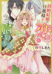 政略結婚の旦那様(仮)と恋を始めます　2　白雪　しおん　著