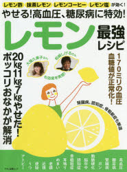 やせる!高血圧、糖尿病に特効!レモン最強レシピ　レモン酢、抹茶レモン、レモンコーヒー、レモン塩が効く!