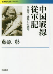 Rakuten - 中国戦線従軍記　歴史家の体験した戦場　藤原彰/著