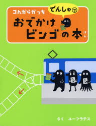 コんガらガっちでんしゃでおでかけビンゴの本　ユーフラテス/さく　うえ田みお/絵