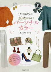 もう迷わない!38歳からのパーソナルカラー　なかがわやすこ/著