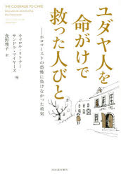 ■ISBN:9784309227795★日時指定・銀行振込をお受けできない商品になりますタイトルユダヤ人を命がけで救った人びと　ホロコーストの恐怖に負けなかった勇気　キャロル・リトナー/編　サンドラ・マイヤーズ/編　食野雅子/訳ふりがなゆだやじんおいのちがけですくつたひとびとおもいやるゆうきほろこ−すとのきようふにまけなかつたゆうき発売日201907出版社河出書房新社ISBN9784309227795大きさ292P　19cm著者名キャロル・リトナー/編　サンドラ・マイヤーズ/編　食野雅子/訳