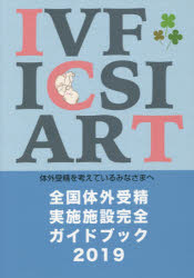 ■ISBN:9784903598666★日時指定・銀行振込をお受けできない商品になりますタイトル【新品】【本】全国体外受精実施施設完全ガイドブック　体外受精を考えているみなさまへ　2019フリガナゼンコク　タイガイ　ジユセイ　ジツシ　シセツ　カンゼン　ガイドブツク　2019　2019　タイガイ　ジユセイ　オ　カンガエテ　イル　ミナサマ　エ発売日201907出版社シオンISBN9784903598666大きさ191P　26cm