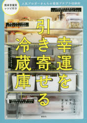幸運を引き寄せる冷蔵庫 人気ブロガーさんちの最強プチプラ収納術 sumiko/著 サチ/著 MI/著 まどなお/著